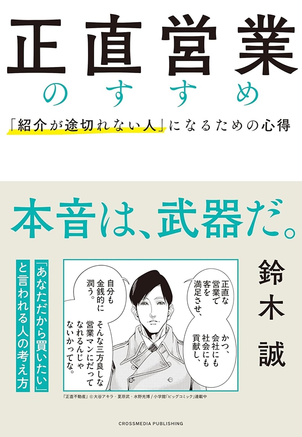 鈴木 誠氏著書 正直営業のすすめ「紹介が途切れない人」になるための心得
