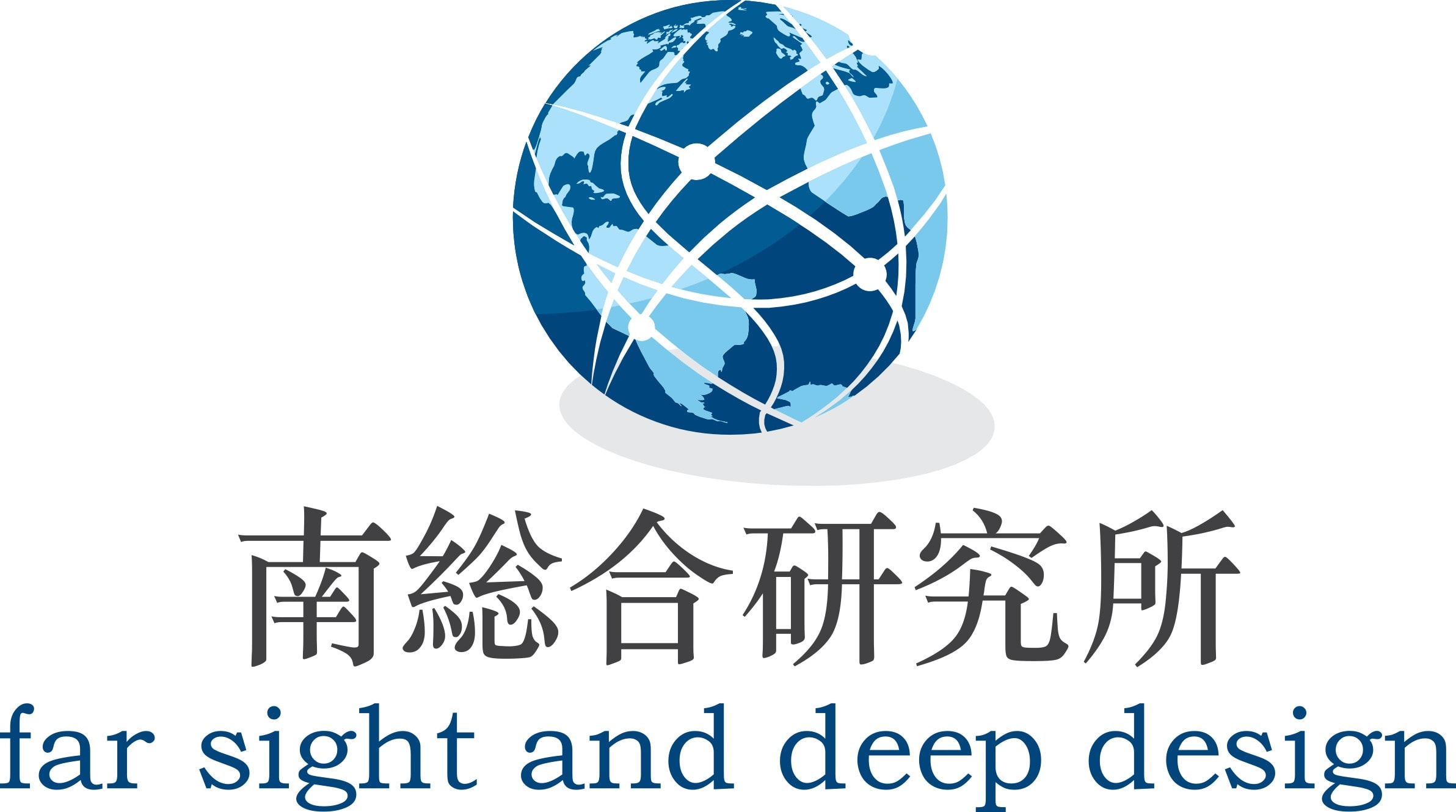 南総合研究所