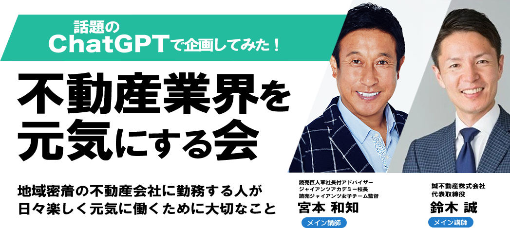 話題のChatGPTで企画してみた！　不動産業界を元気にする会　地域密着の不動産会社に勤務する人が日々楽しく元気に働くために大切なこと