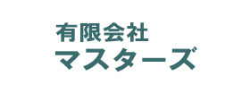 有限会社-マスターズ