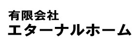 有限会社-エターナルホーム