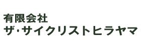 有限会社-ザ･サイクリストヒラヤマ