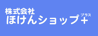 株式会社ほけんショップ＋