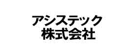 アシステック-株式会社