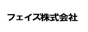 フェイズ-株式会社