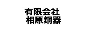 有限会社-相原銅器