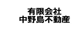 有限会社-中野島不動産