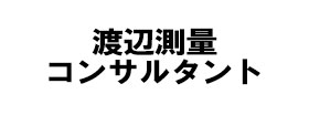 渡辺測量コンサルタント