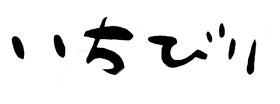いちびり