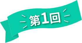 第1回