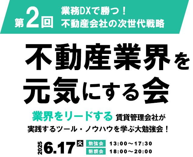 第2回 業務DXで勝つ!不動産会社の次世代戦略 不動産業界を元気にする会