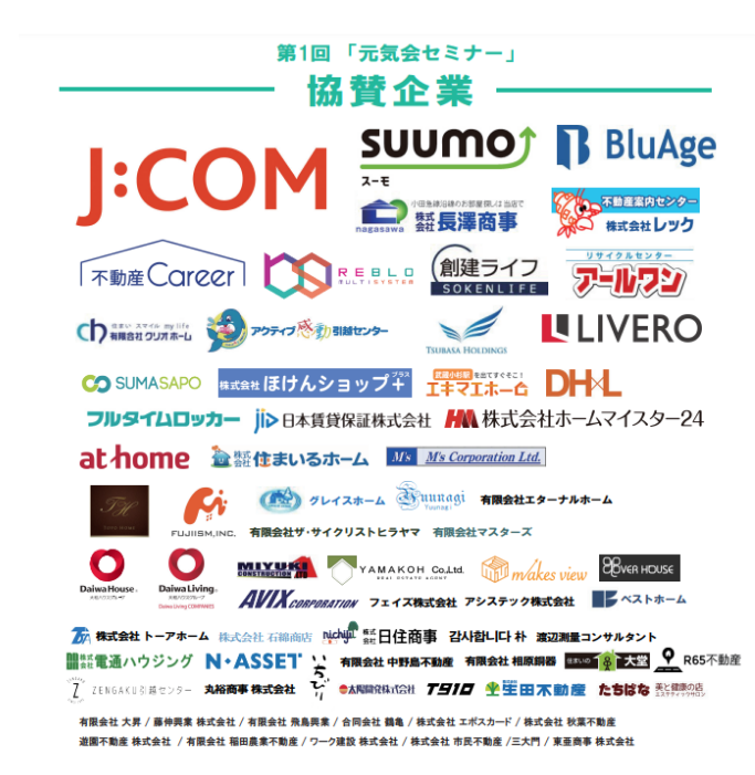 第1回「元気会」協賛企業