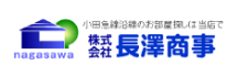株式会社長澤商事代表取締役