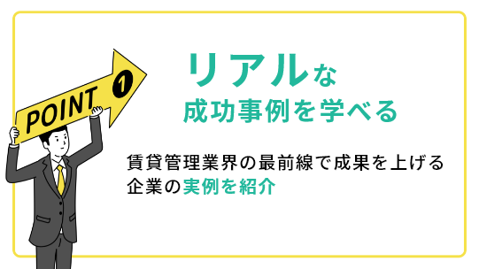 リアルな成功事例を学べる