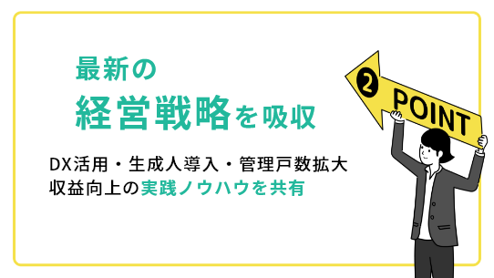 最新の経営戦略を吸収