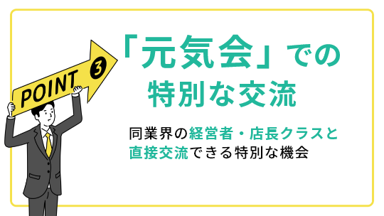 「元気会」での特別な交流